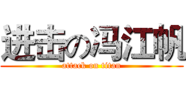 进击の冯江帆 (attack on titan)