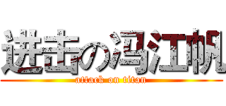 进击の冯江帆 (attack on titan)