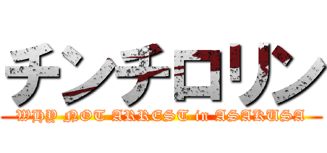 チンチロリン (WHY NOT ARREST in ASAKUSA)