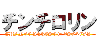チンチロリン (WHY NOT ARREST in ASAKUSA)