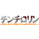 チンチロリン (WHY NOT ARREST in ASAKUSA)