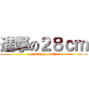 進撃の２８ｃｍ (attack on pen*s)