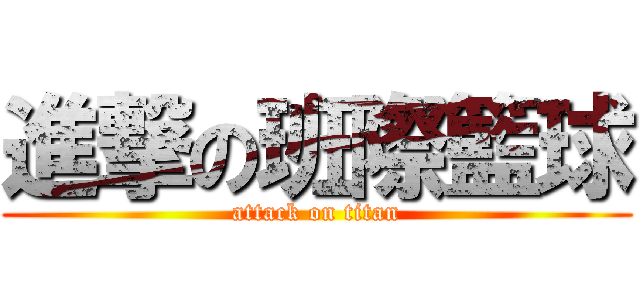 進撃の班際籃球 (attack on titan)