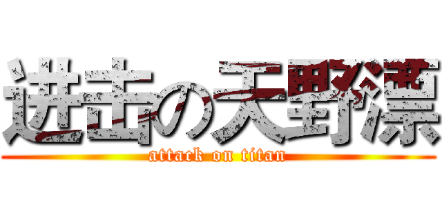 进击の天野漂 (attack on titan)