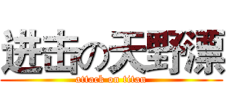 进击の天野漂 (attack on titan)