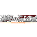 進撃の深五漫 (attack on SZCAF)