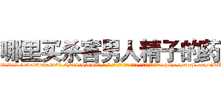 哪里买杀害男人精子的药 (哪里买杀害男人精子的药【电-186x2687x6963-Q278180069元-吉-药-业】我们做的是长期生意,靠的是老客户长期支持 http://sngk.net/GbU077
)