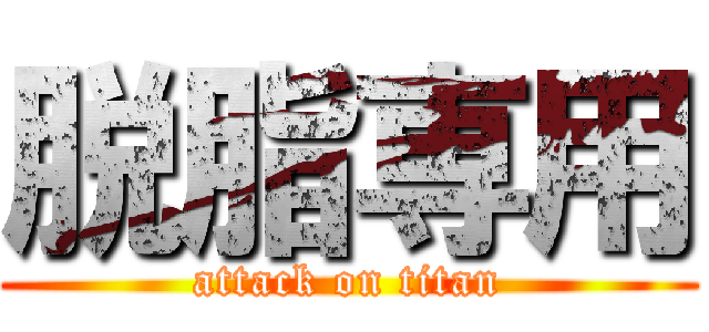 脱脂専用 (attack on titan)