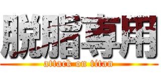 脱脂専用 (attack on titan)