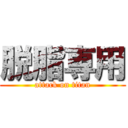 脱脂専用 (attack on titan)