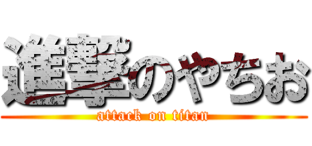 進撃のやちお (attack on titan)