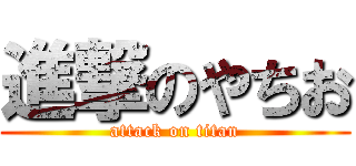 進撃のやちお (attack on titan)