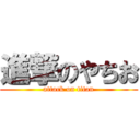 進撃のやちお (attack on titan)