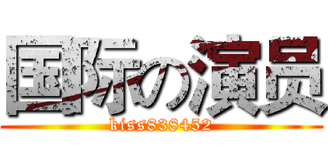 国际の演员 (kiss838452)
