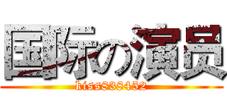 国际の演员 (kiss838452)