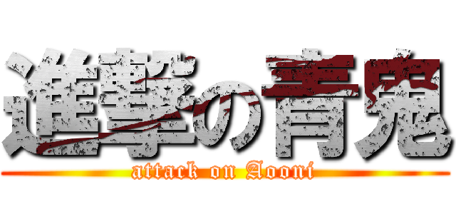 進撃の青鬼 (attack on Aooni)