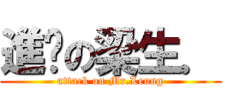 進擊の梁生． (attack on Mr.Leung)