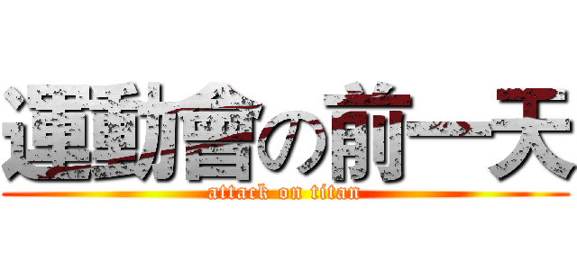 運動會の前一天 (attack on titan)