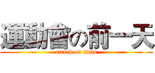 運動會の前一天 (attack on titan)