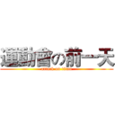 運動會の前一天 (attack on titan)