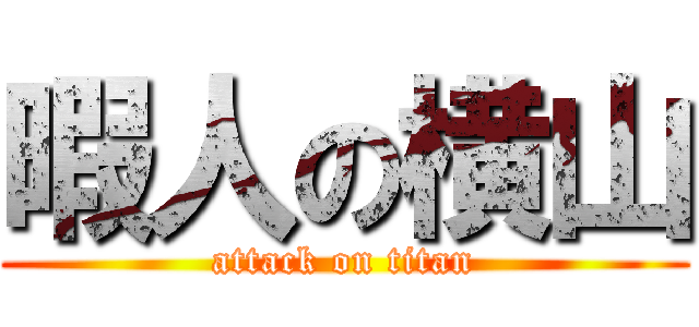 暇人の横山 (attack on titan)