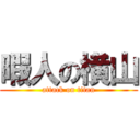 暇人の横山 (attack on titan)