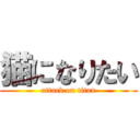 猫になりたい (attack on titan)