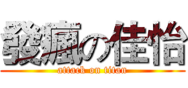 發瘋の佳怡 (attack on titan)