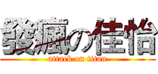 發瘋の佳怡 (attack on titan)