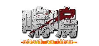 嗚嗚 (attack on titan)