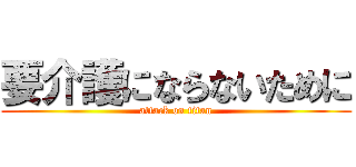 要介護にならないために (attack on titan)
