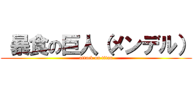  暴食の巨人（メンデル） (attack on titan)