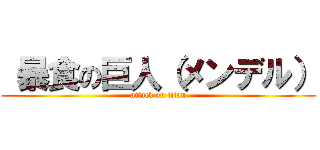  暴食の巨人（メンデル） (attack on titan)