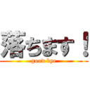 落ちます！ (good bye)