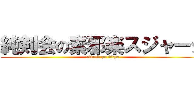 純剣会の素邪楽スジャータ (attack on titan)