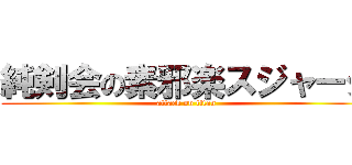 純剣会の素邪楽スジャータ (attack on titan)