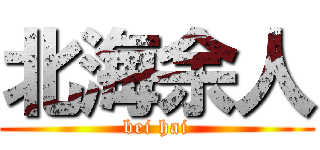 北海余人 (bei hai)