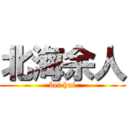 北海余人 (bei hai)