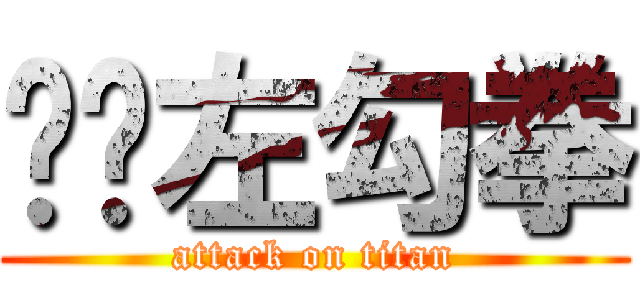 貓咪左勾拳 (attack on titan)