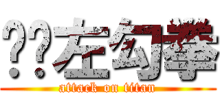 貓咪左勾拳 (attack on titan)