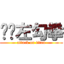 貓咪左勾拳 (attack on titan)