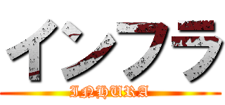 インフラ (INHURA)
