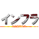 インフラ (INHURA)