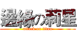 邊緣の莉星 (attack on titan)
