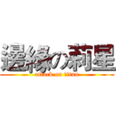 邊緣の莉星 (attack on titan)