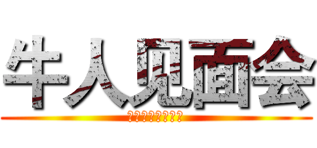 牛人见面会 (在巨人肩膀上进击)