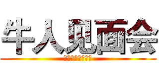 牛人见面会 (在巨人肩膀上进击)
