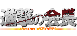 進撃の会長 (attack on GACKT)