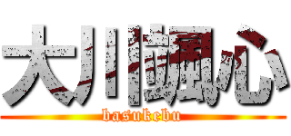 大川颯心 (basukebu)