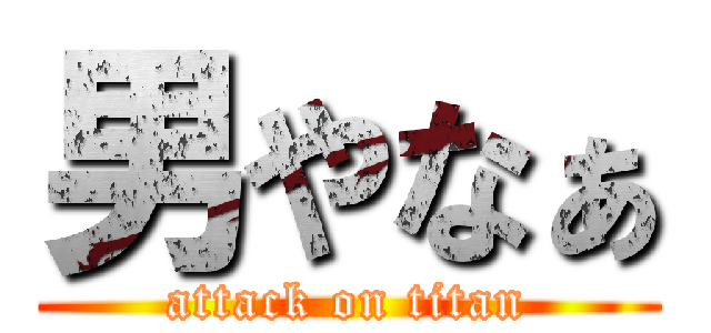 男やなぁ (attack on titan)